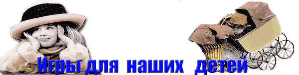 Игры для наших детей