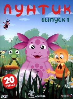 Лунтик. 1 сезон. 80 серий