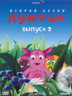 Лунтик. 2 сезон. 50 серий