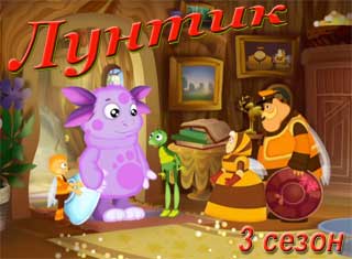 Лунтик. 3 сезон